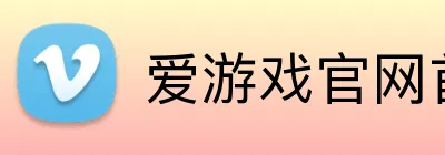 爱游戏官网首页入口 Logo