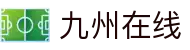 九州在线-【官网】