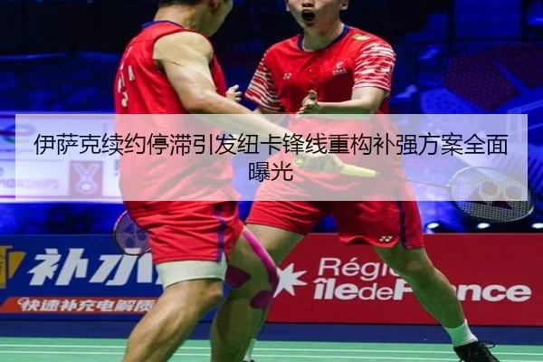 伊萨克续约停滞引发纽卡锋线重构补强方案全面曝光